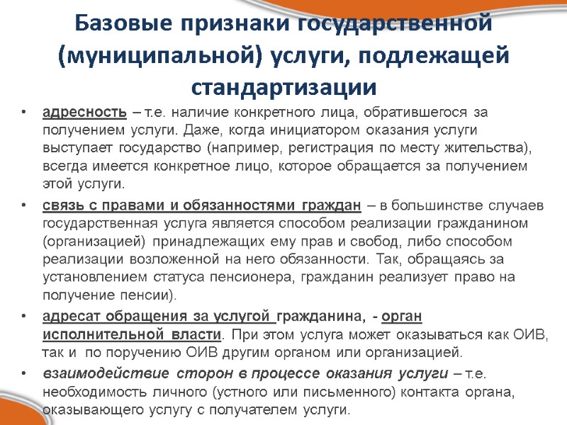 Базовые признаки государственной (муниципальной) услуги, подлежащей стандартизации адресность – т.е. наличие конкретного лица, обратившегося